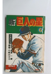 新巨人の星6