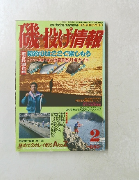 磯・投げ情報　1995　2