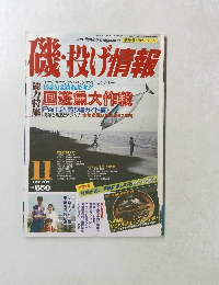 磯・投げ情報　1996年11月号