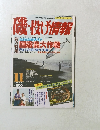 磯・投げ情報　1996年11月号