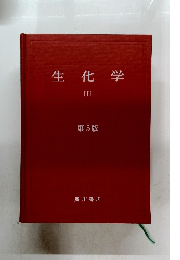 生化学 I 第5版