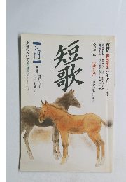 短歌 62年10月号