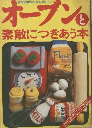 オーブンと素敵につきあう本