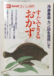 NHKきょうの料理　すぐできるおかず