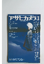アサヒカメラ3 1979