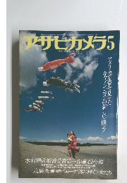 アサヒカメラ　1979年5月号