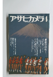 アサヒカメラ　1979年4月号