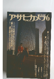 アサヒカメラ　1979年6月号