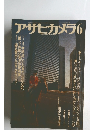アサヒカメラ　1979年6月号