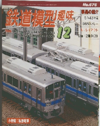 鉄道模型趣味　2000/12