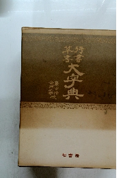 行書草書大字典