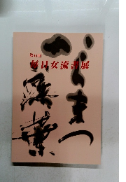 毎日女流書展　第44回