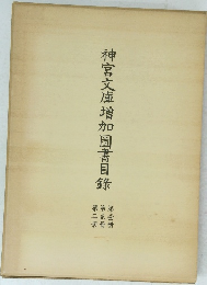 神宮文庫增加圖書目録