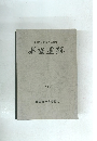水没遺跡　1982年