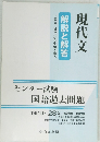 現代文解説と解答　一回ごとに取りはずして使えます。　