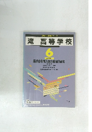 滝高等学校　6年度受験用