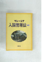 マレーシア　入国管理法