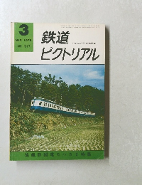 鉄道ピクトリアル　1976年3月号　No.317　
