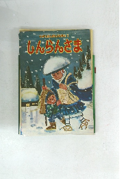 ひがしほんがんじえほん1　しんらんさま