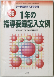 1年の指導要録記入文例