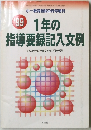 1年の指導要録記入文例