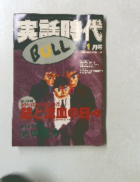 実話時代　2000年1月号