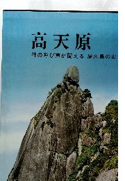 高天原 神の呼び声が聞える 屋久島の山