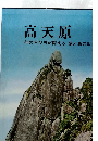 高天原 神の呼び声が聞える 屋久島の山