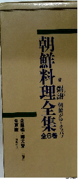 朝鮮料理全集 6