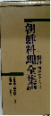 朝鮮料理全集 6