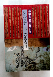 シルクロードのまもり　中国・木簡古墓文物展