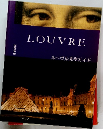 LOUVRE ルーヴル見学ガイド