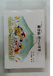 富士山だーいすき