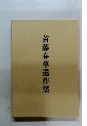 首藤春草遺作集