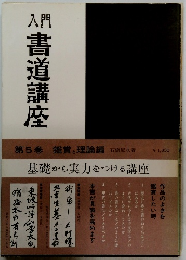 入門書道講座　第5巻