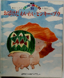 おばけだわいわいピンキー・ブウ