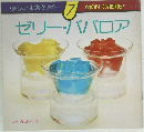 楽しいお菓子作り 7　ゼリー・ババロア
