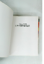 大英博物館所蔵 日本・中国美術名品展