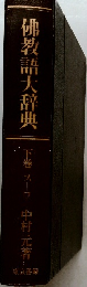 佛教語大辞典 　下　