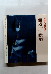 新潟広布写真史集　若々しき新潟