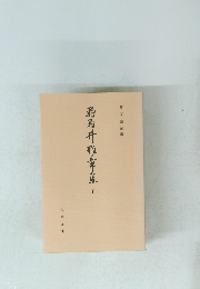 飛鳥井雅章集　下　