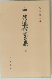 中院通村家庭　上