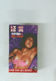 証言 近親相姦に 溺れた私達