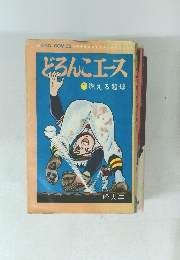 どろんこエース　1　燃える超球