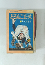 どろんこエース　1　燃える超球