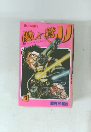 望月三起也 優しい鷹JJ　1