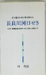 子や孫のために考え直そう 長良川河口ぜき NHK 「徹底討論・長良川河口ぜき」に参加して