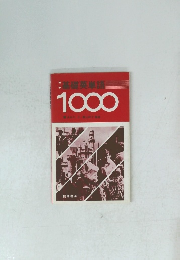 基礎英単語 1000