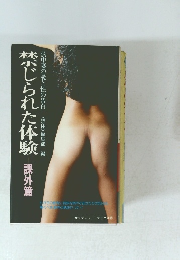 禁じられた体験　課外篇