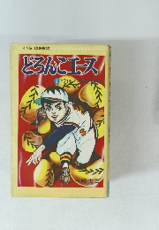 どろんこエース!　2　投げろ明に